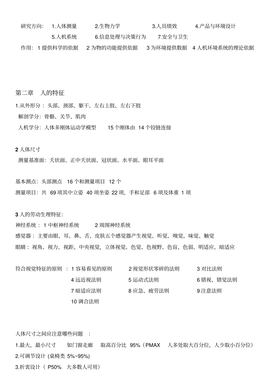 人机工程学笔记整理详解_第2页