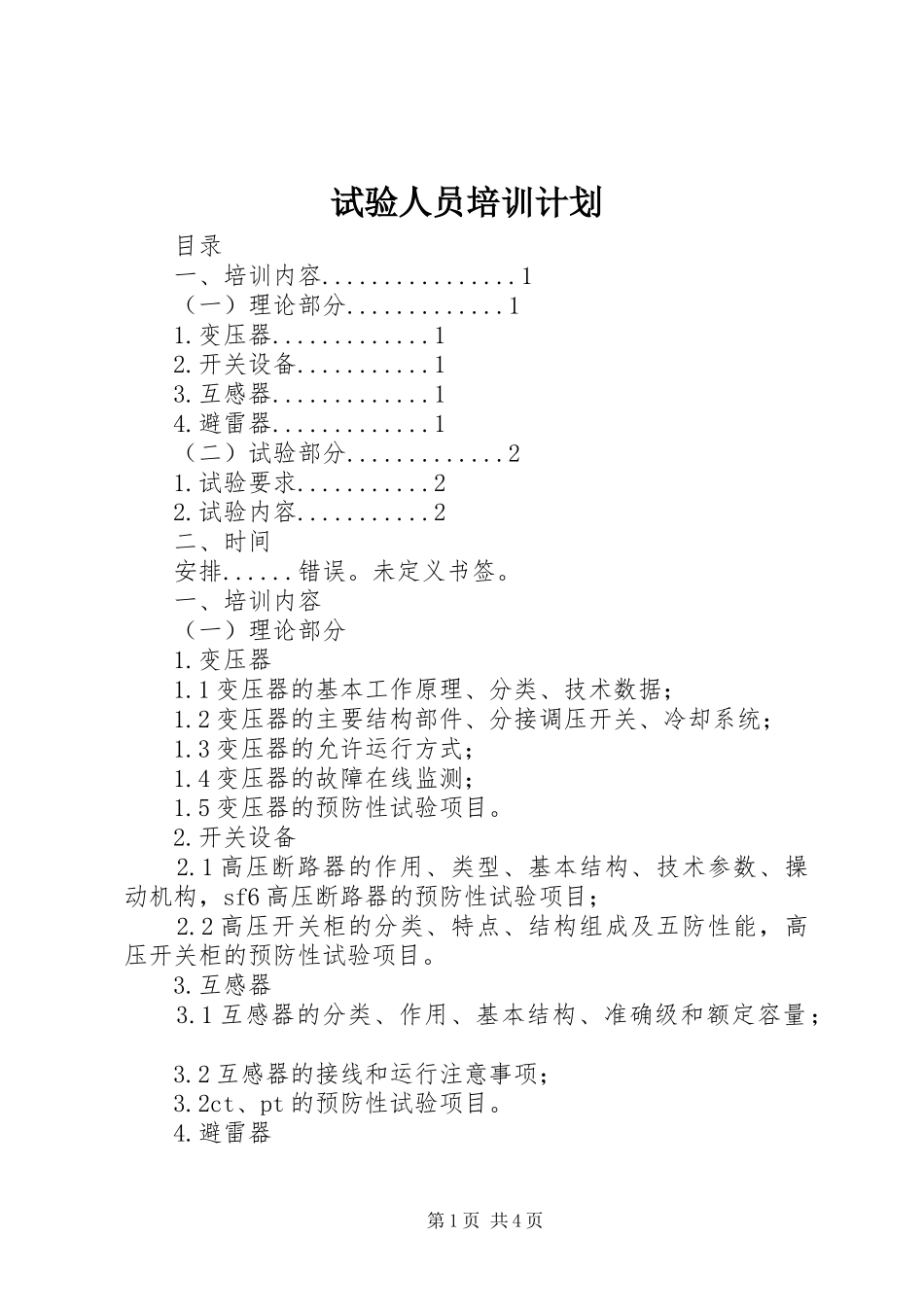 试验人员培训计划 _第1页