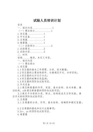 试验人员培训计划 