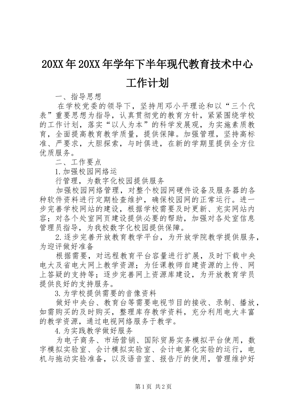 20XX年20XX年学年下半年现代教育技术中心工作计划 (4)_第1页