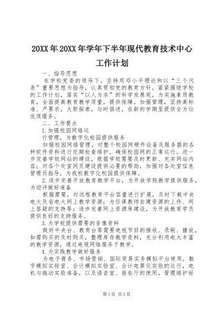 20XX年20XX年学年下半年现代教育技术中心工作计划 (4)