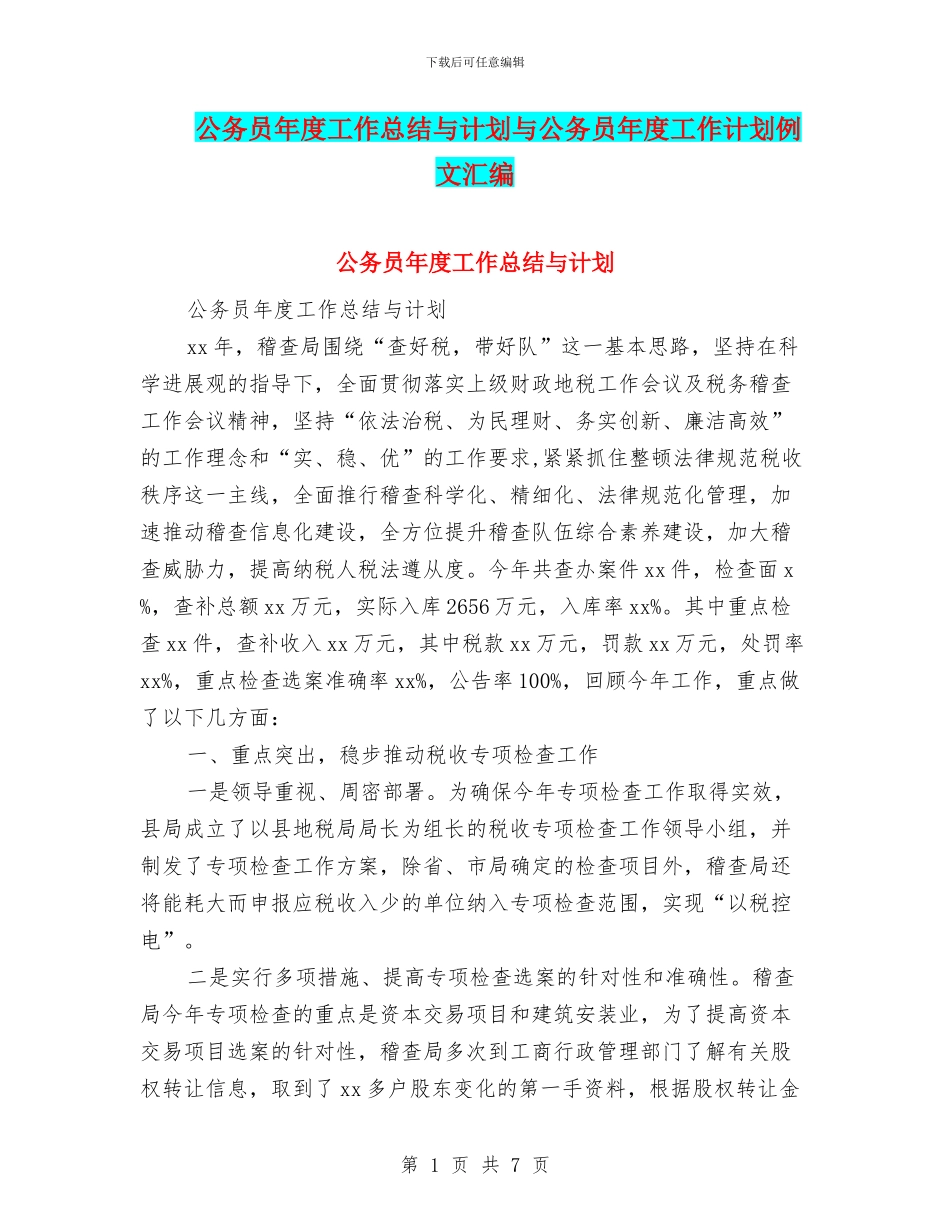 公务员年度工作总结与计划与公务员年度工作计划例文汇编_第1页