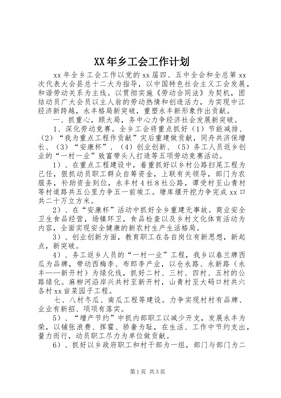 XX年乡工会工作计划 _第1页