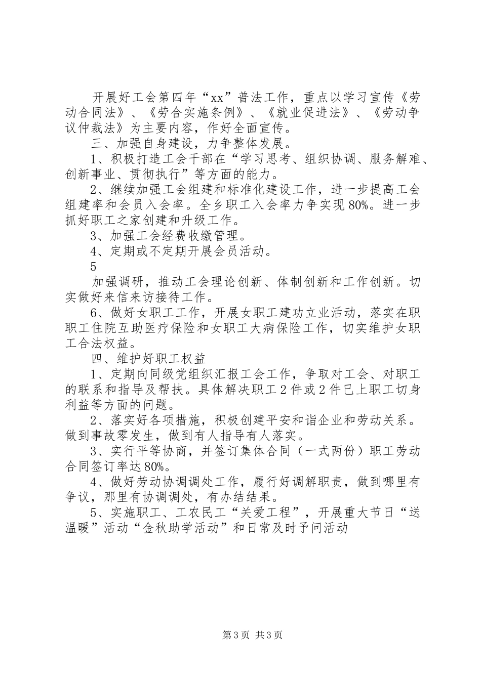 XX年乡工会工作计划 _第3页
