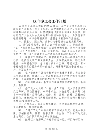 XX年乡工会工作计划 