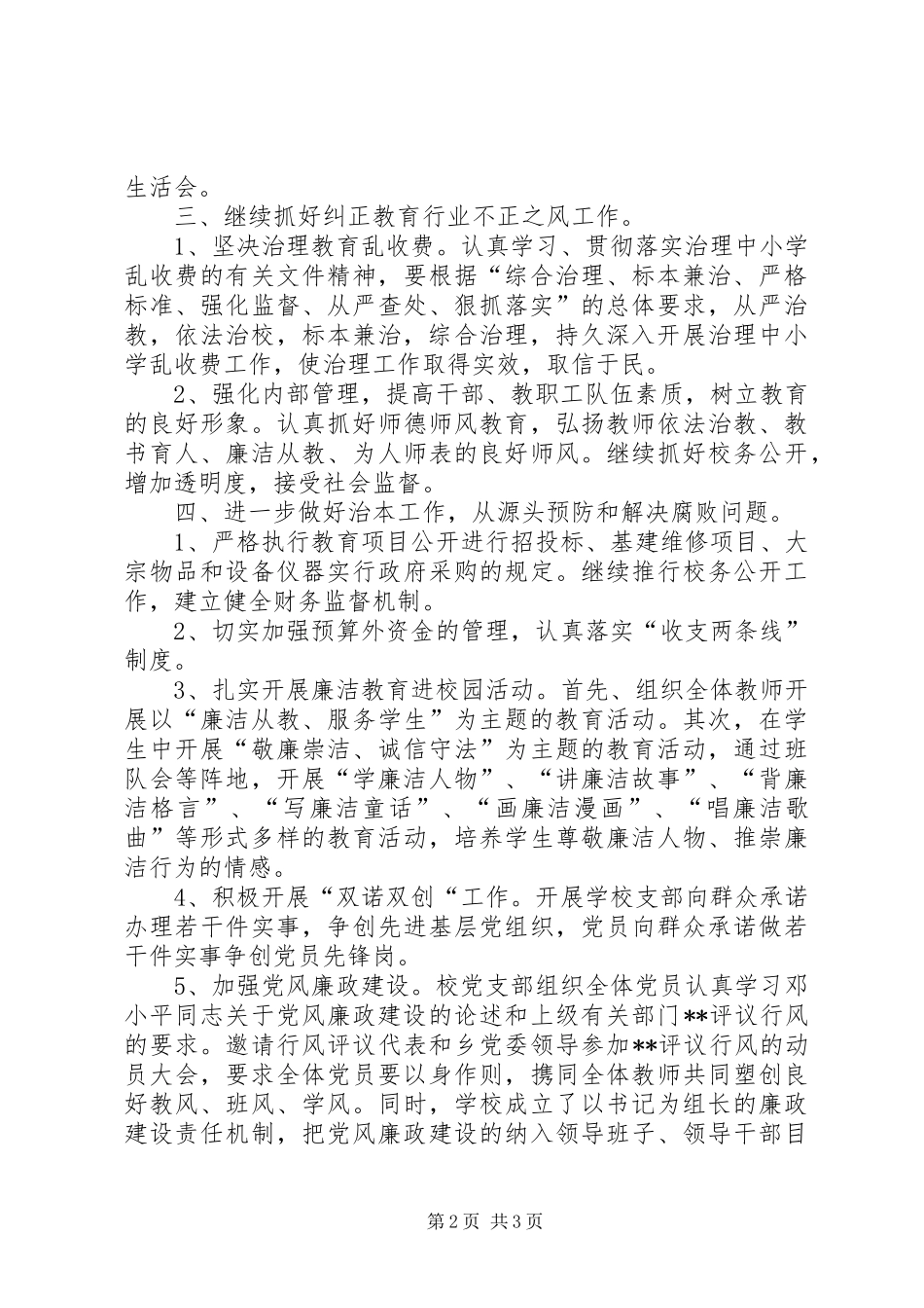 学校党风廉政建设工作计划范文 _第2页