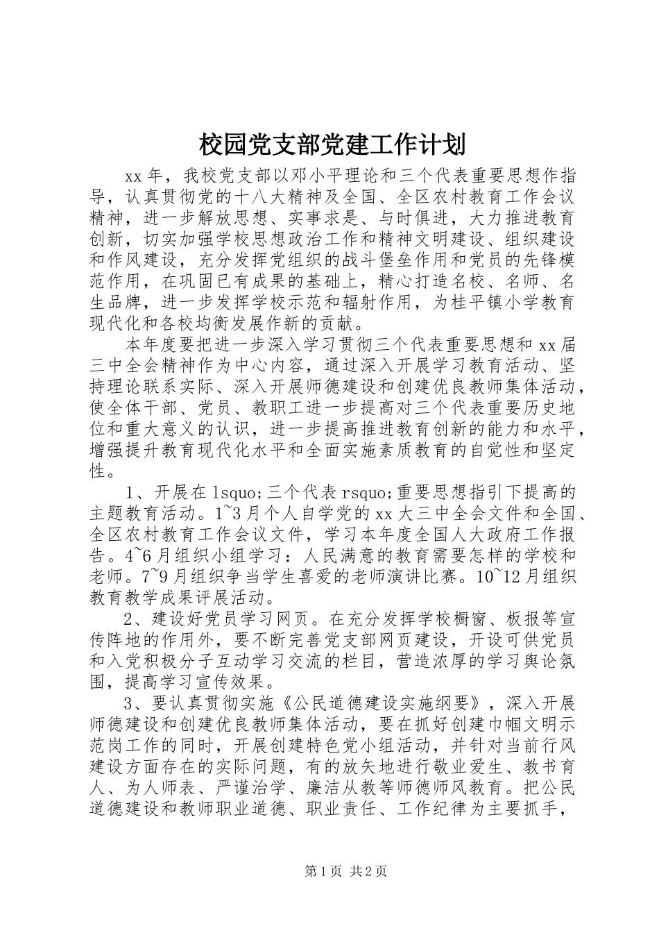 校园党支部党建工作计划 _第1页