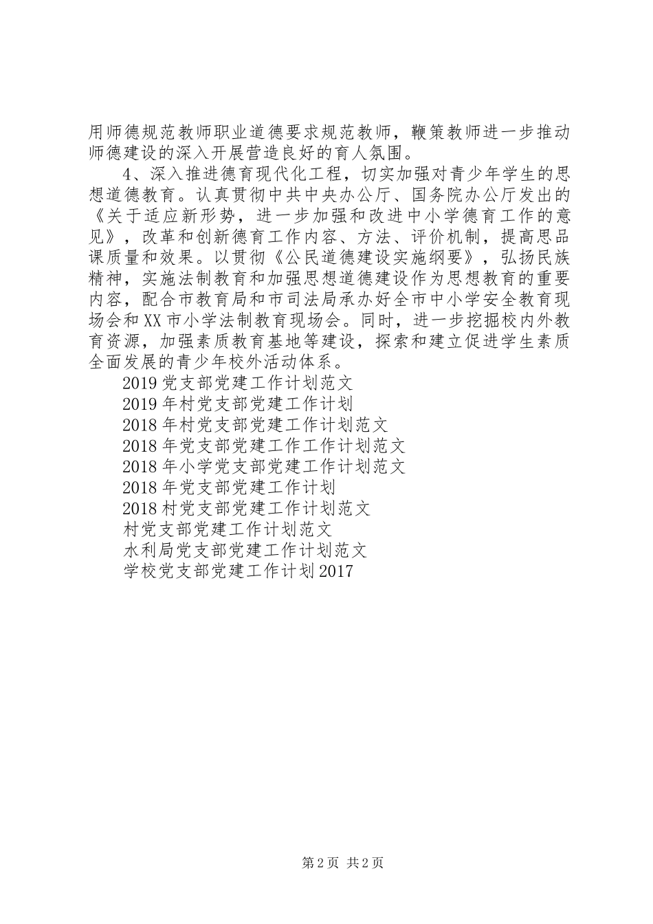 校园党支部党建工作计划 _第2页