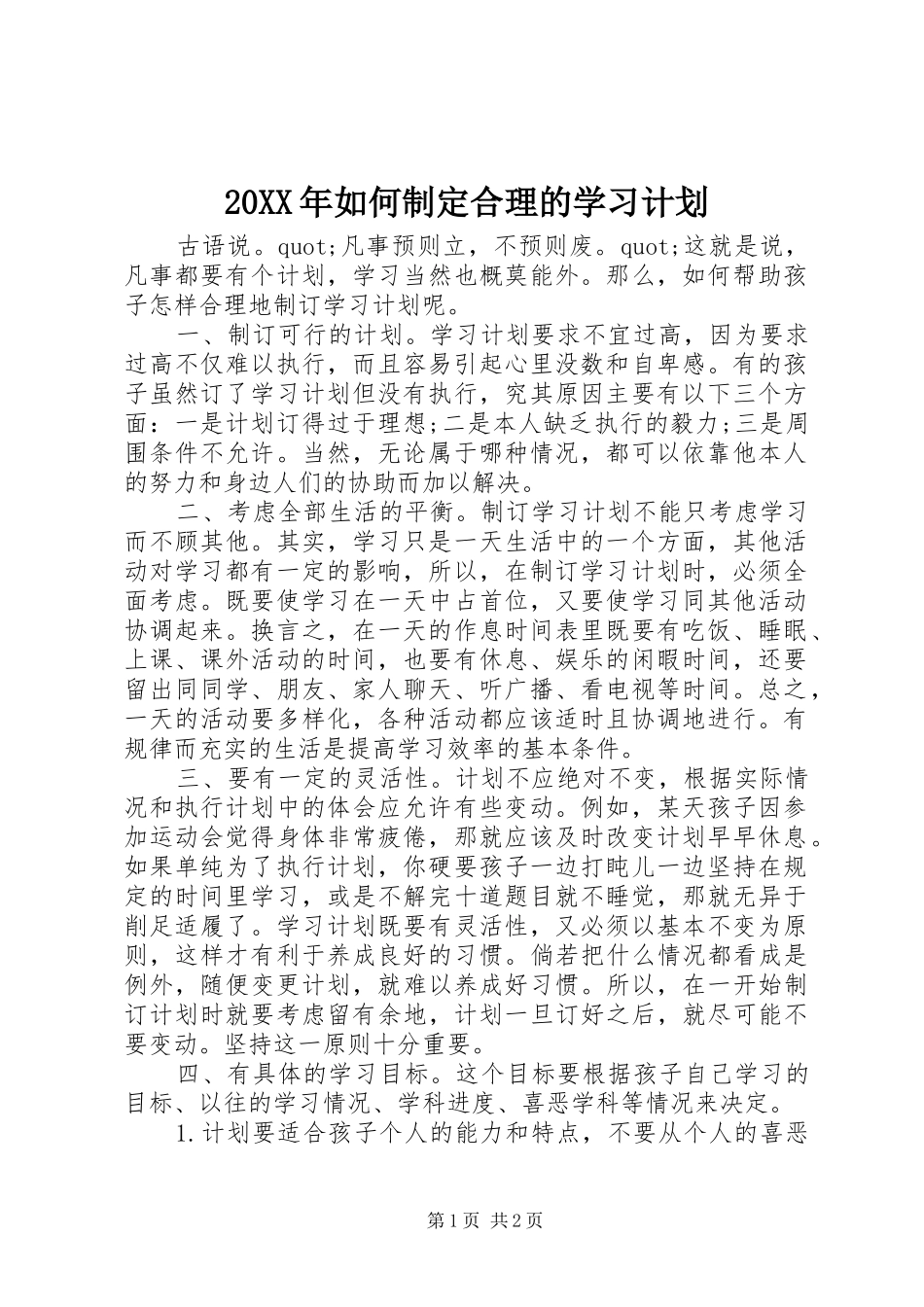 20XX年如何制定合理的学习计划_第1页