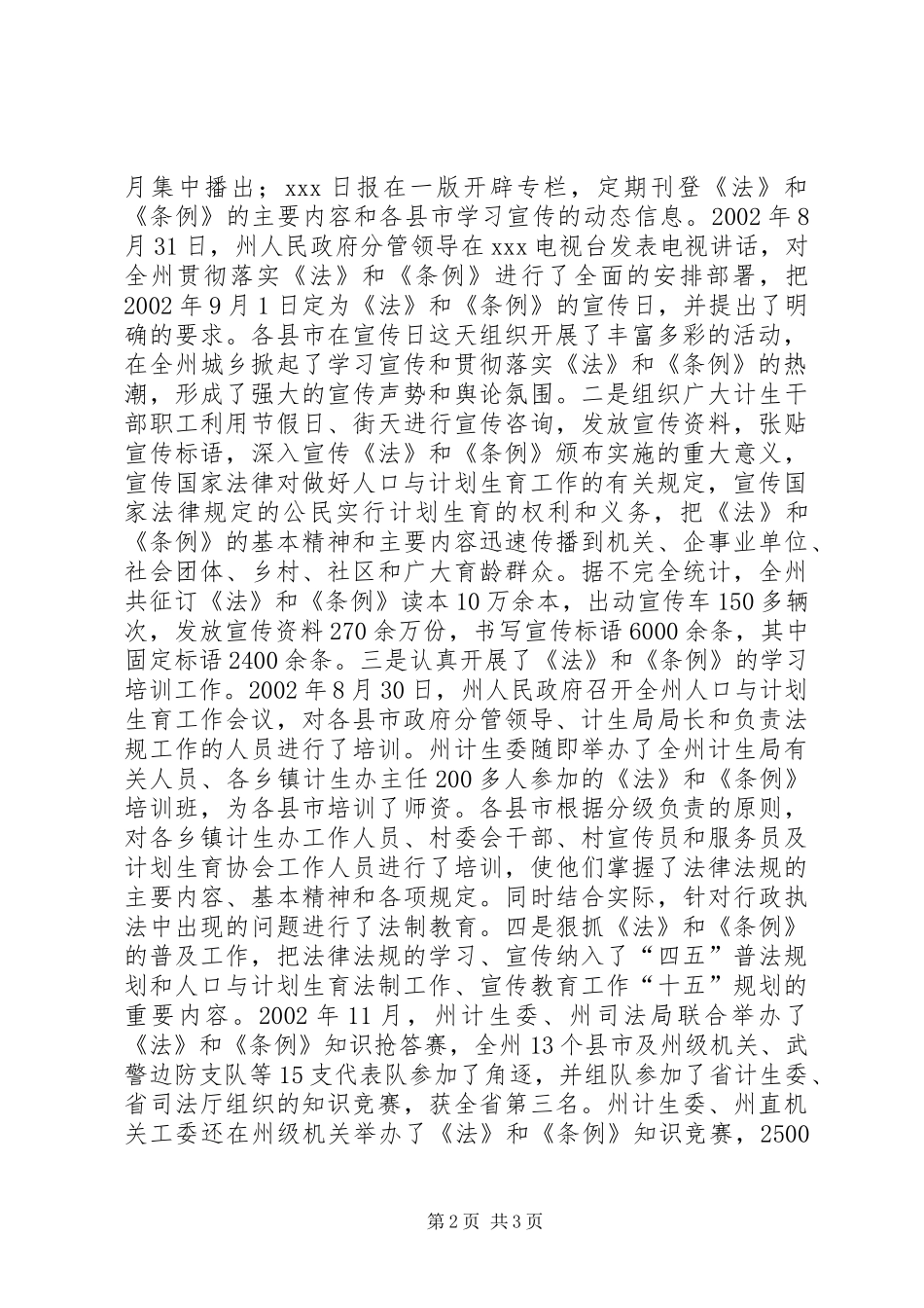 关于实施《中华人民共和国人口与计划生育法》《XX省人口与计划生育条例》情况的报告 _第2页