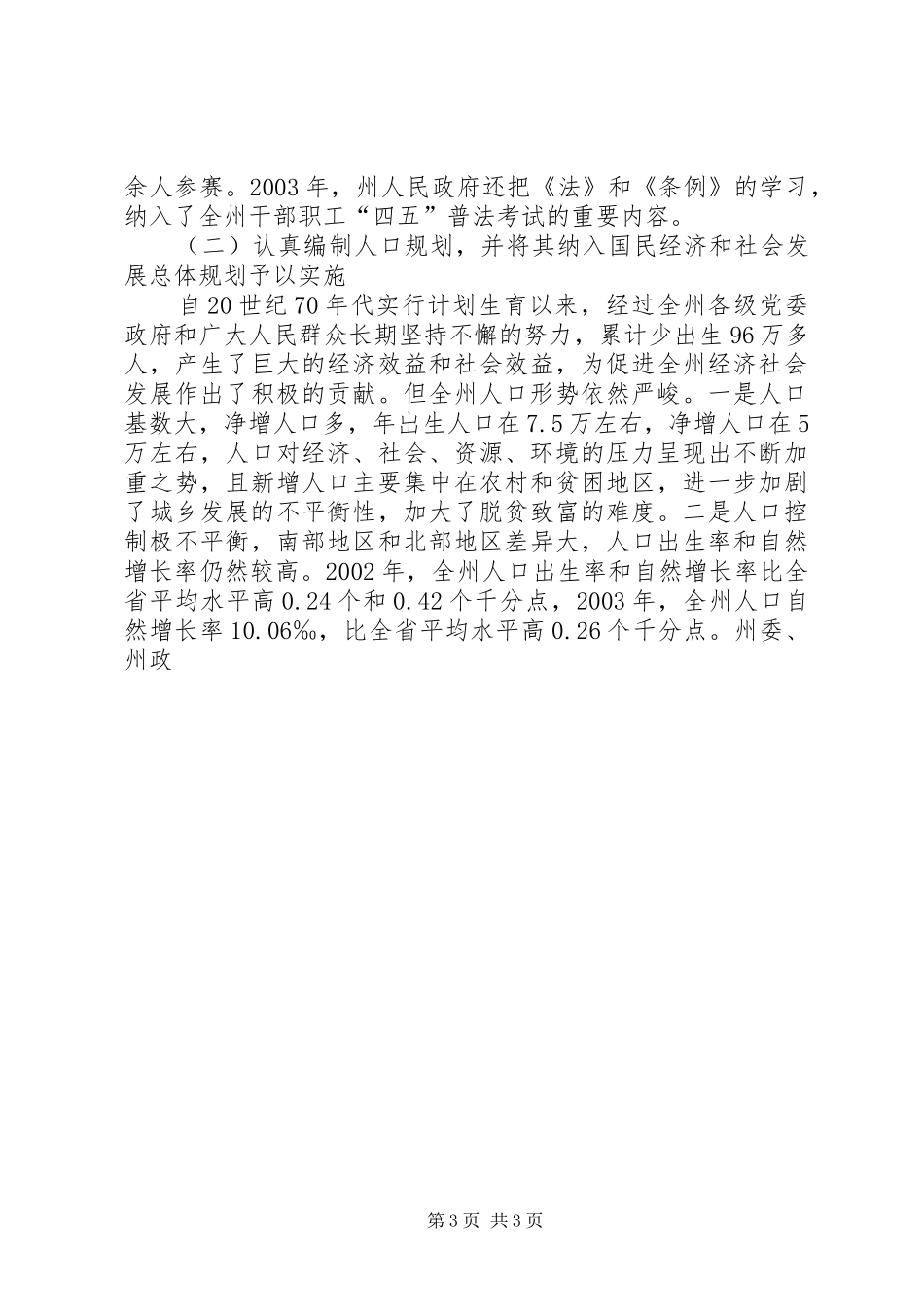 关于实施《中华人民共和国人口与计划生育法》《XX省人口与计划生育条例》情况的报告 _第3页