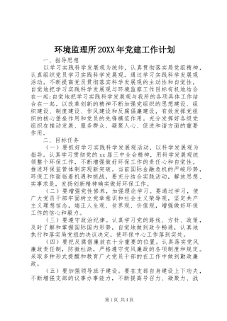 环境监理所20XX年党建工作计划