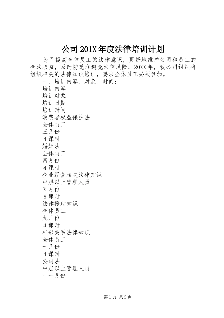 公司201X年度法律培训计划_第1页