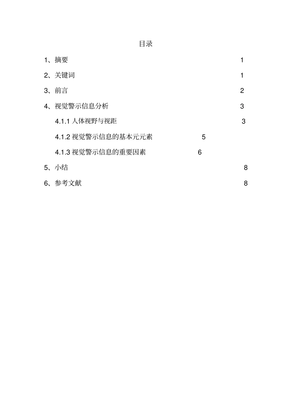 人机工程学视觉警示信息的设计_第2页