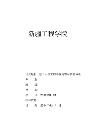 人机工程学视觉警示信息的设计
