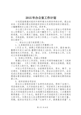 201X年办公室工作计划