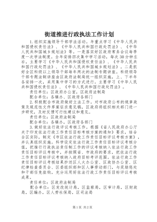 街道推进行政执法工作计划 