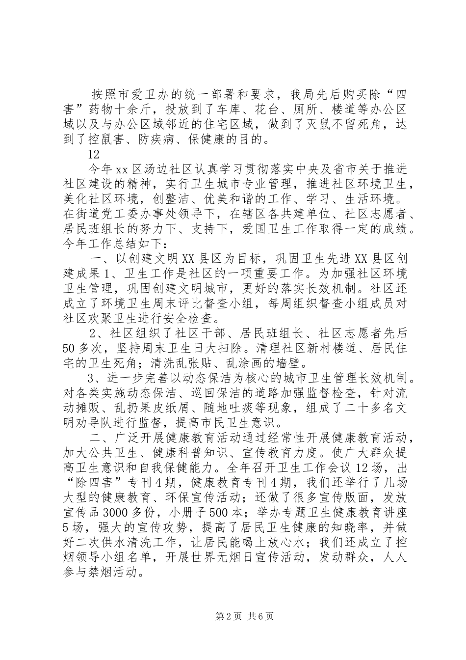 某市人口和计划生育局爱国卫生工作总结 _第2页