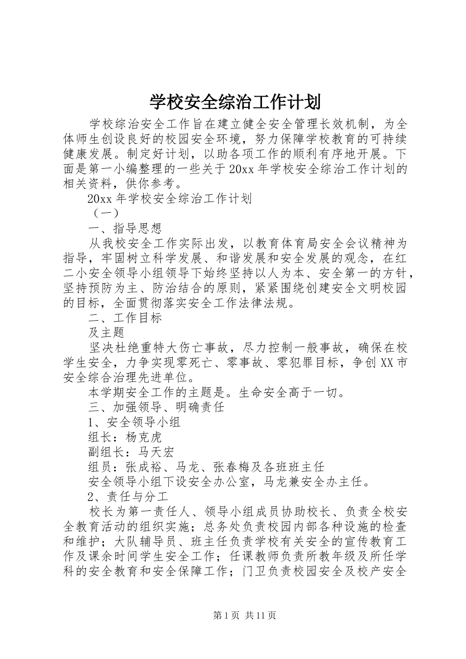 学校安全综治工作计划 _第1页