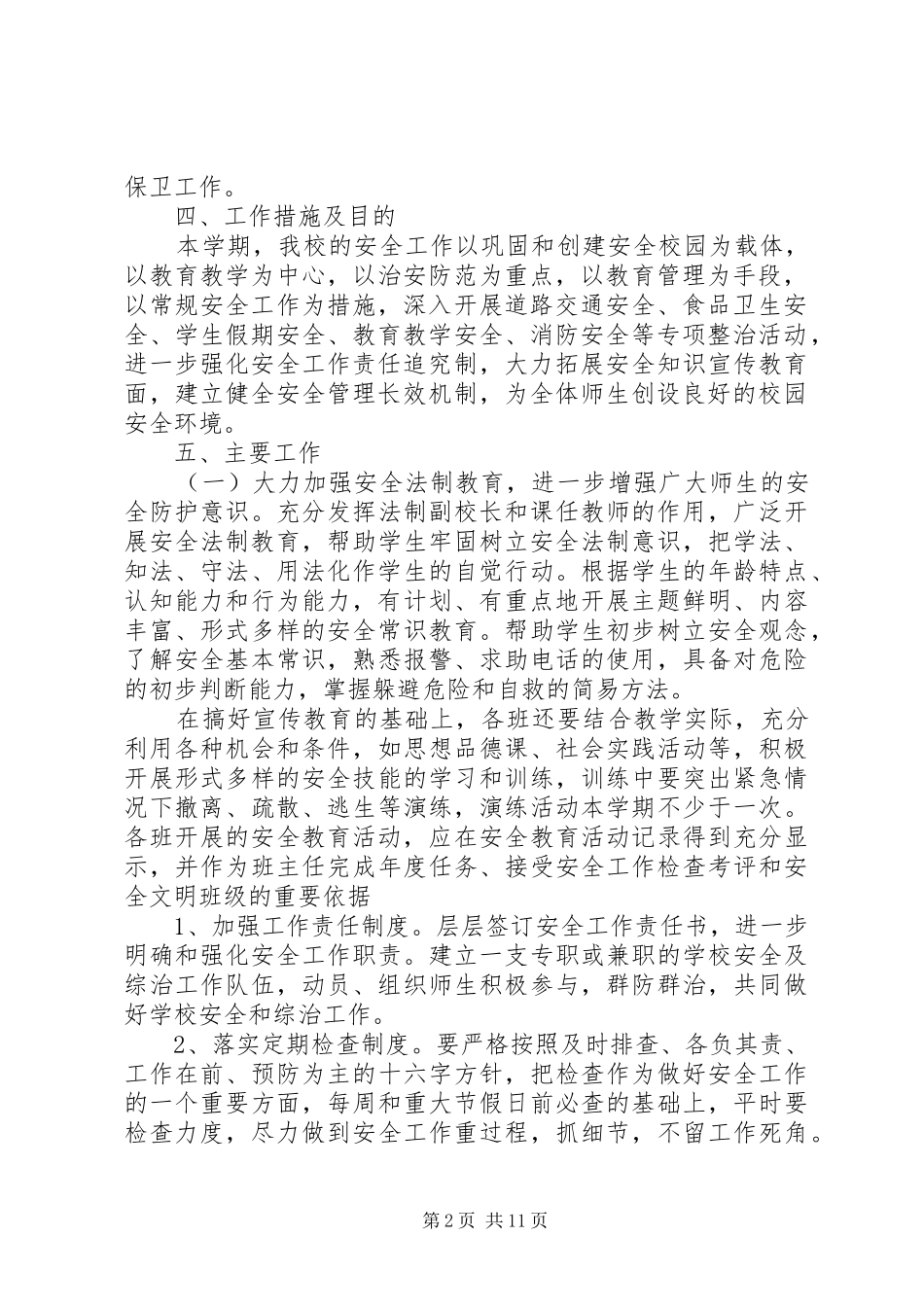 学校安全综治工作计划 _第2页