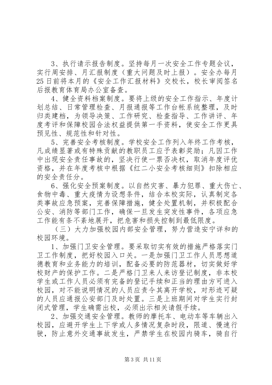 学校安全综治工作计划 _第3页