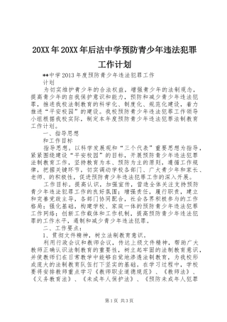 20XX年20XX年后沽中学预防青少年违法犯罪工作计划 (3)