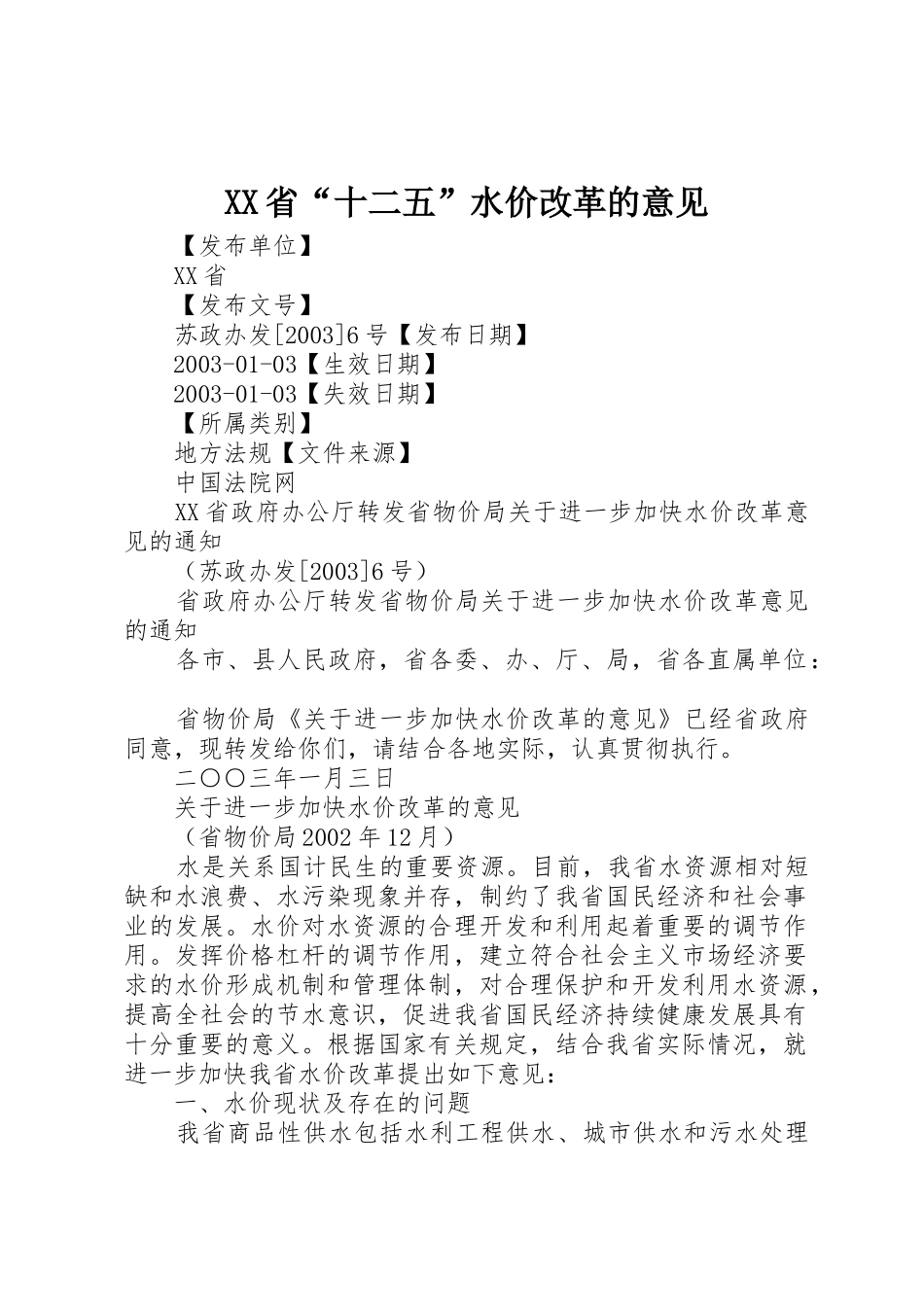 XX省“十二五”水价改革的意见_第1页
