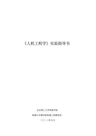 人机工程学试验指导书详解