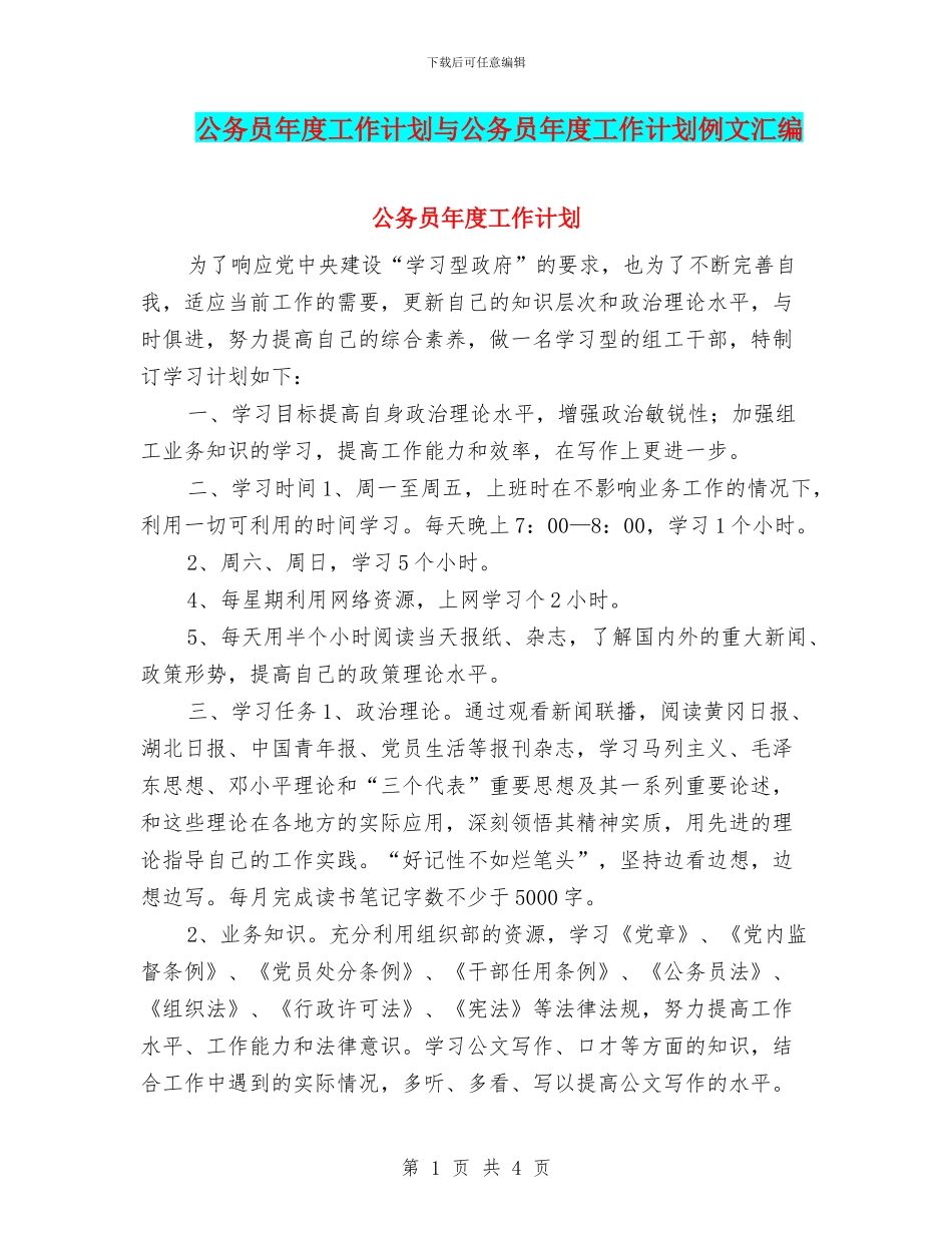 公务员年度工作计划与公务员年度工作计划例文汇编_第1页