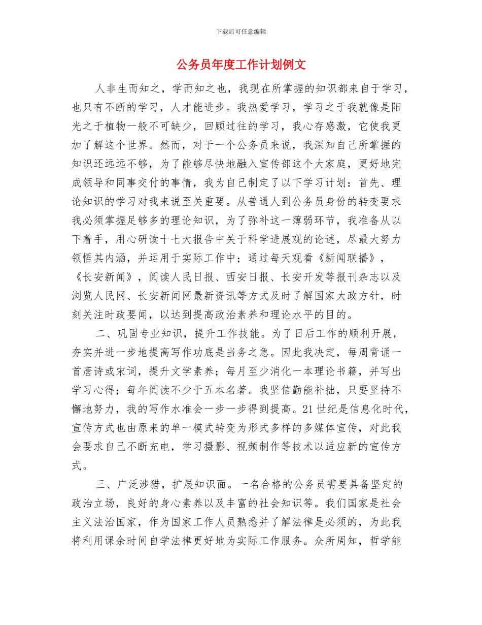 公务员年度工作计划与公务员年度工作计划例文汇编_第3页