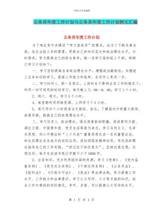 公务员年度工作计划与公务员年度工作计划例文汇编