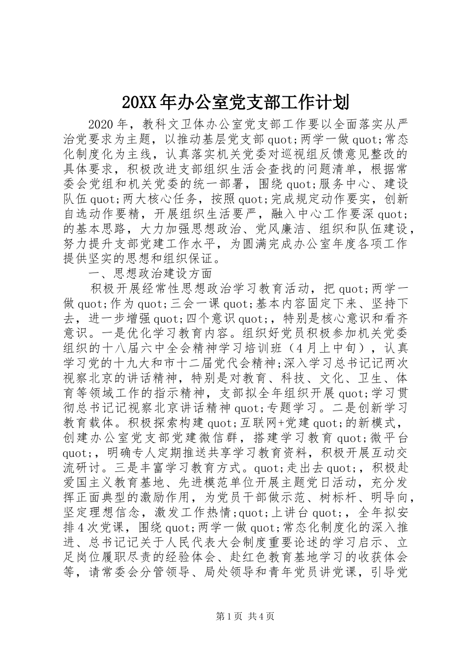 20XX年办公室党支部工作计划_第1页