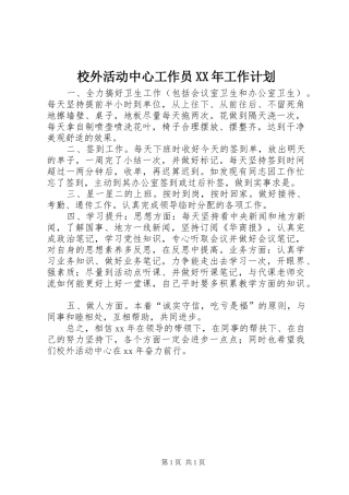 校外活动中心工作员XX年工作计划 