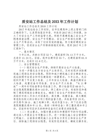质安站工作总结及20XX年工作计划