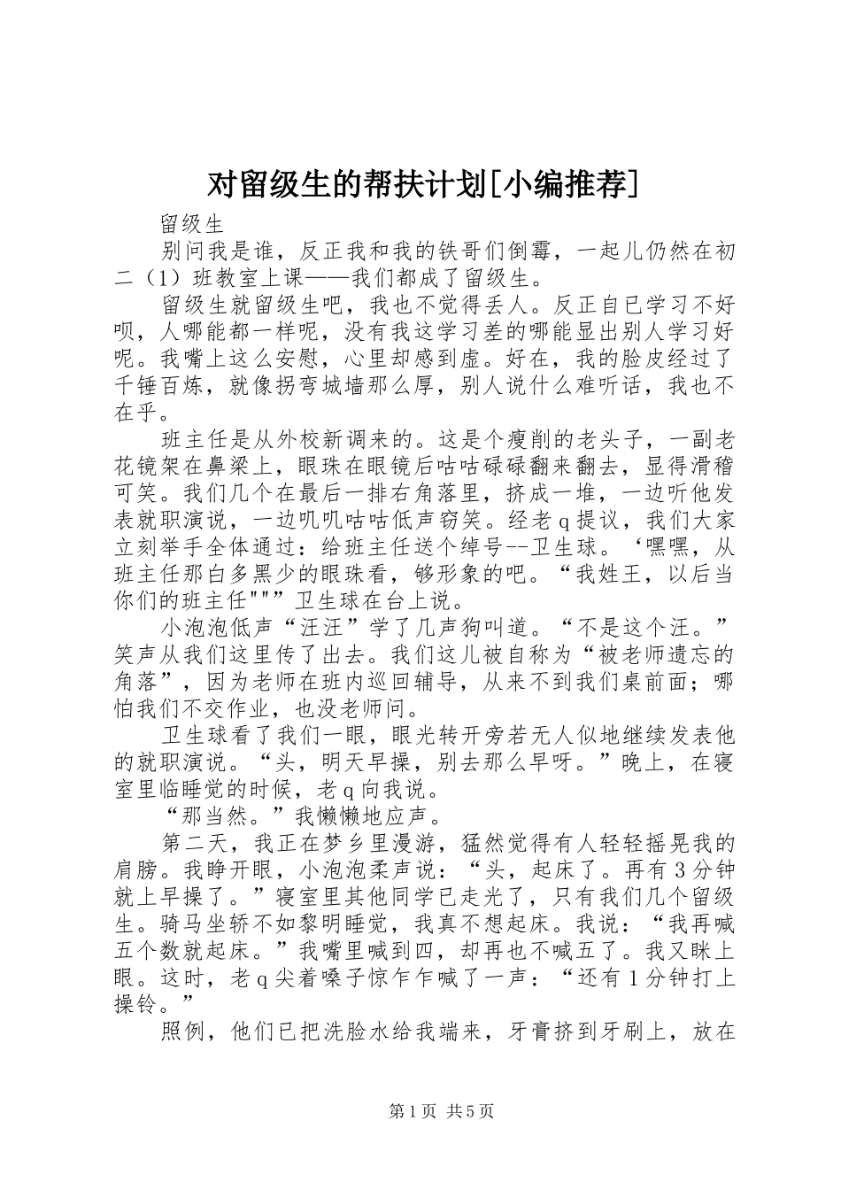 对留级生的帮扶计划[小编推荐] _第1页
