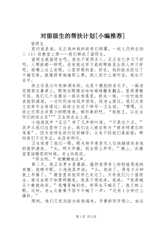 对留级生的帮扶计划[小编推荐] 
