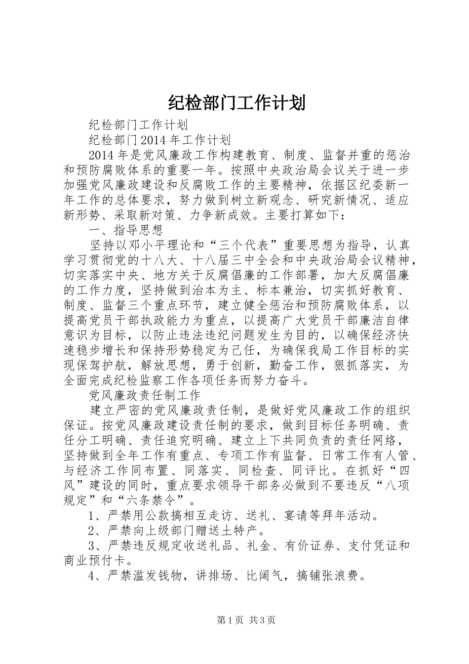 纪检部门工作计划 _第1页