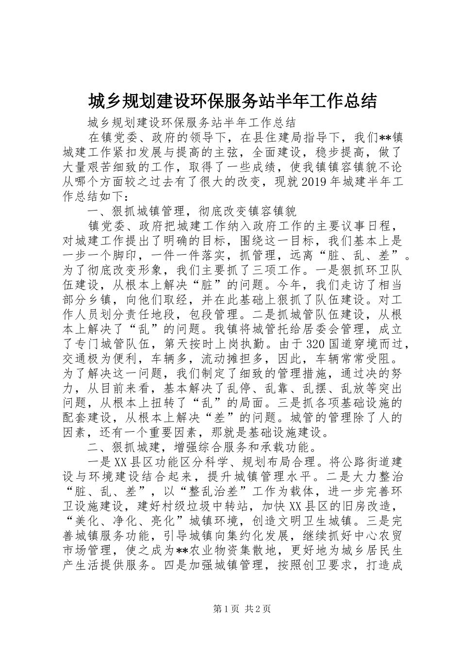 城乡规划建设环保服务站半年工作总结 _第1页