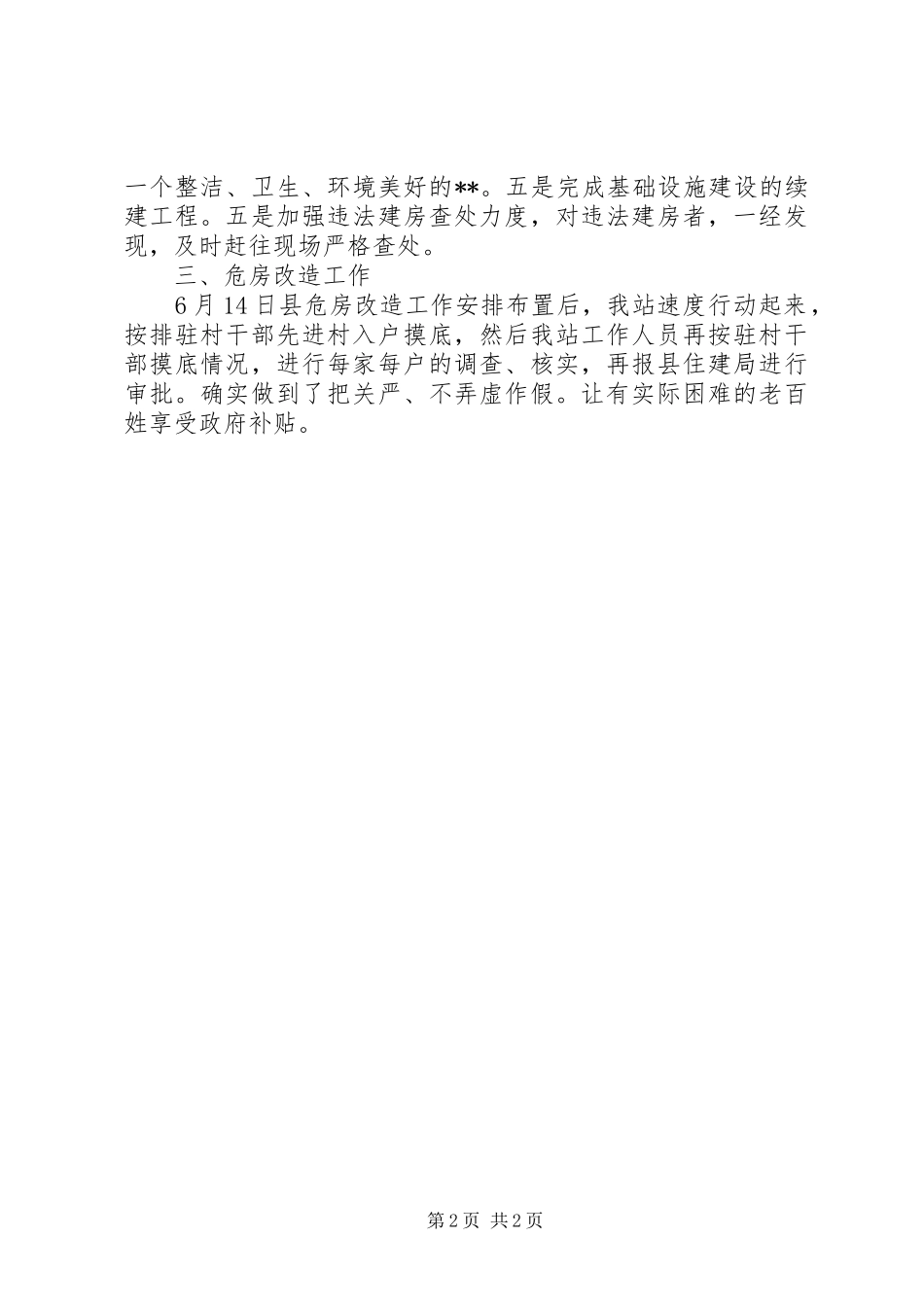 城乡规划建设环保服务站半年工作总结 _第2页