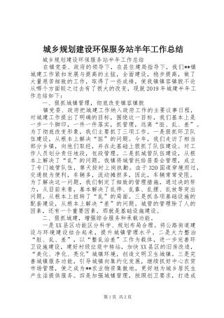 城乡规划建设环保服务站半年工作总结 