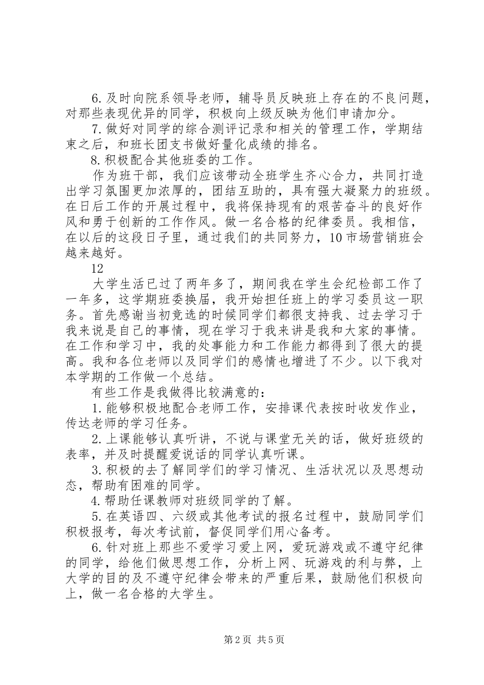 班委工作总结及计划 _第2页