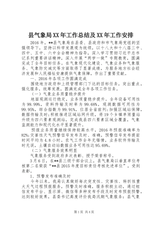 县气象局XX年工作总结及XX年工作安排 