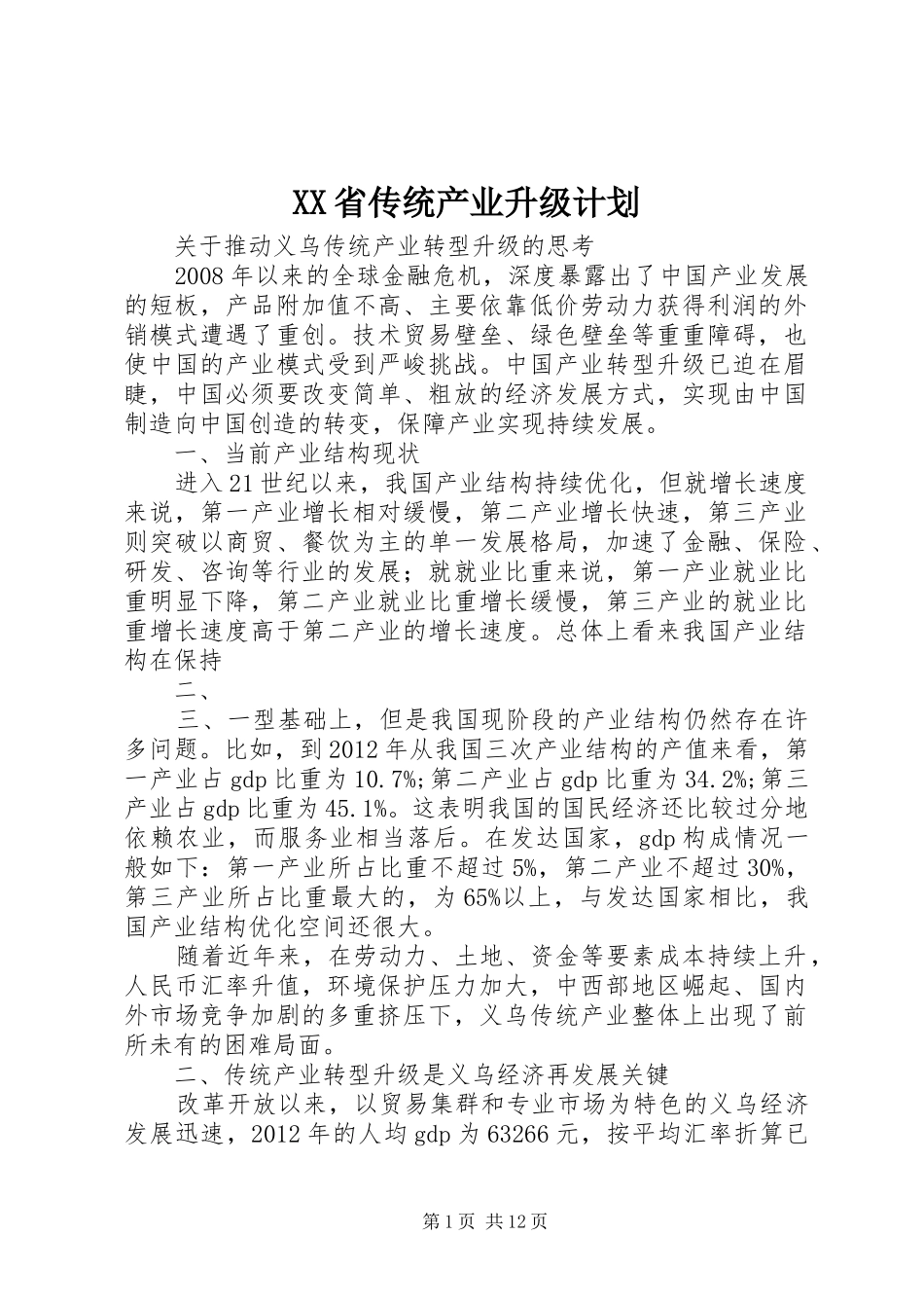 XX省传统产业升级计划 _第1页