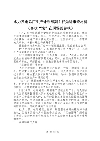 水力发电总厂生产计划部副主任先进事迹材料（喜欢“泡”在现场的劳模） 