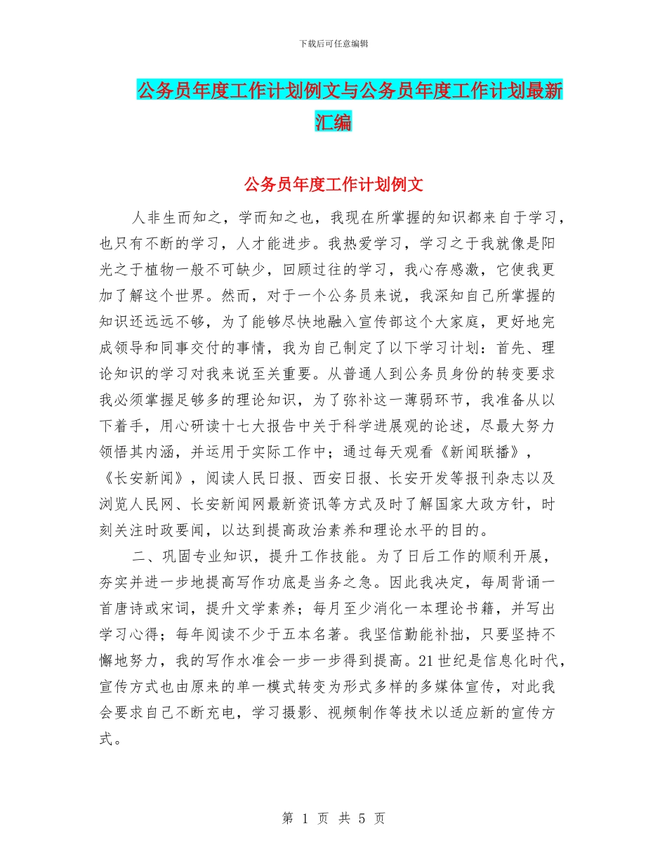 公务员年度工作计划例文与公务员年度工作计划最新汇编_第1页