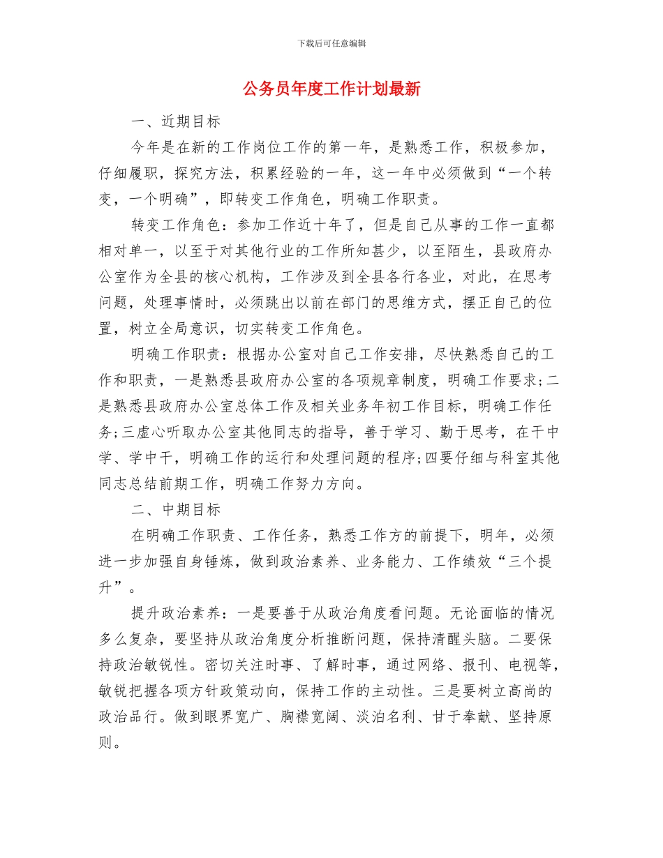 公务员年度工作计划例文与公务员年度工作计划最新汇编_第3页