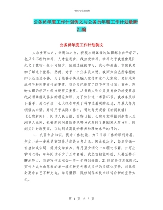 公务员年度工作计划例文与公务员年度工作计划最新汇编