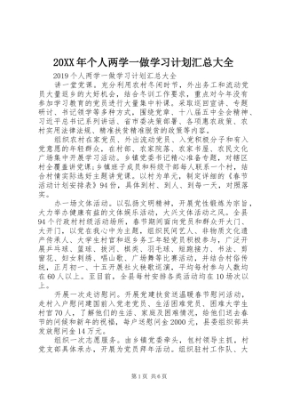 20XX年个人两学一做学习计划汇总大全