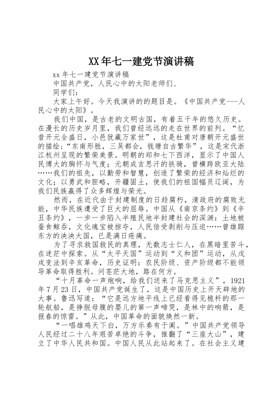 XX年七一建党节演讲稿_第1页
