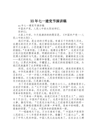 XX年七一建党节演讲稿
